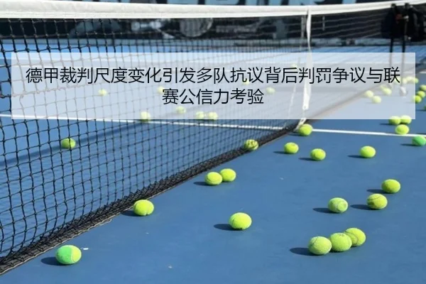 德甲裁判尺度变化引发多队抗议背后判罚争议与联赛公信力考验